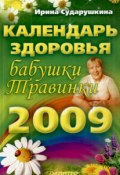 Календарь здоровья бабушки Травинки на 2009 год (Ирина Сударушкина)