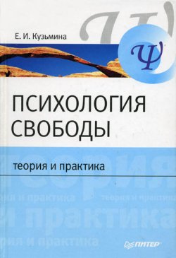 Книга "Психология свободы: теория и практика" – Елена Кузьмина, 2007