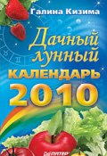 Книга "Дачный лунный календарь на 2010 год" (Галина Кизима, 2009)