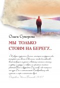 Книга "Мы только стоим на берегу..." (Ольга Суворова, 2012)