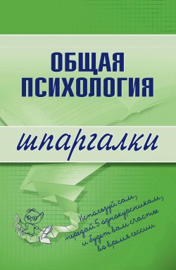 Книга "Общая психология" {Шпаргалки} – Наталия Дмитриева