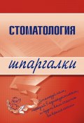 Книга "Стоматология" (К. Капустин, Д. Орлов)