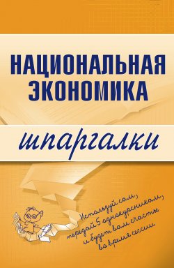 Книга "Национальная экономика" {Шпаргалки} – Антон Кошелев