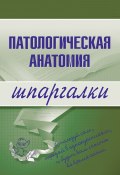 Книга "Патологическая анатомия" (Марина Колесникова)