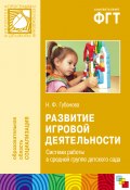 Книга "Развитие игровой деятельности. Система работы в средней группе детского сада" (Наталья Губанова, 2012)
