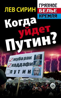 Книга "Когда уйдет Путин?" {«Грязное белье» Кремля} – Лев Сирин, 2012