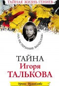 Книга "Тайна Игоря Талькова. «На растерзание вандалам»" (Ирина Измайлова, 2011)
