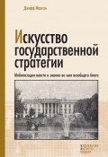 Искусство государственной стратегии. Мобилизация власти и знания во имя всеобщего блага (Джефф Малган, 2009)