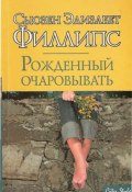 Книга "Рожденный очаровывать" (Филлипс Сьюзен, 2007)