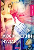 Книга "Московский чудак" (Андрей Белый, 1926)