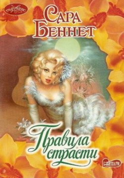 Книга "Правила страсти" {Сестры Гринтри} – Сара Беннет, 2005