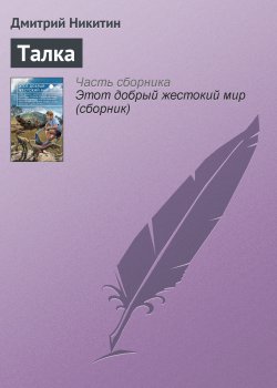 Книга "Талка" – Дмитрий Никитин, 2014