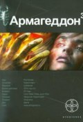 Книга "Армагеддон 3. Подземелья смерти" (Юрий Бурносов, 2011)