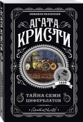 Книга "Тайна семи циферблатов (пер. М.Макарова)" (Кристи Агата, 1929)