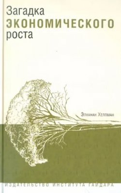 Книга "Загадка экономического роста" – Элханан Хелпман, 2004