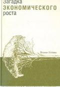 Загадка экономического роста (Элханан Хелпман, 2004)