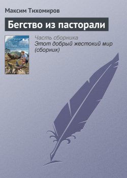 Книга "Бегство из пасторали" – Максим Тихомиров, 2014