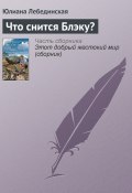 Что снится Блэку? (Юлиана Лебединская, 2014)