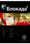 Книга "Блокада 2. Тень Зигфрида" (Кирилл Бенедиктов, 2010)