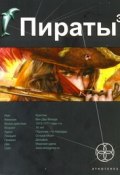 Книга "Пираты 3. Остров Моаи" (Игорь Пронин, 2011)