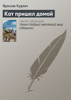 Книга "Кот пришел домой" – Ярослав Кудлач, 2010