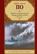 Повесть о приключениях Артура Гордона Пима (По Эдгар, 1838)