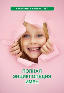 Книга "Полная энциклопедия имен" {Карманная библиотека (Харвест)} – Любовь Орлова, 2007