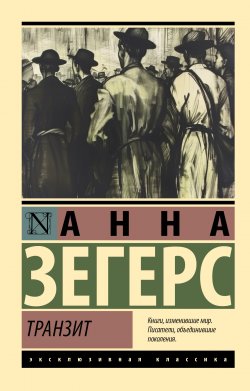 Книга "Транзит" {Эксклюзивная классика (АСТ)} – Анна Зегерс, 1944