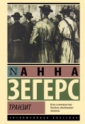 Транзит (Анна Зегерс, 1944)