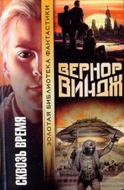 Книга "Сквозь время" – Вернор Виндж, 1987