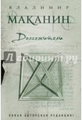 Книга "Долгожители" (Владимир Маканин, 2003)