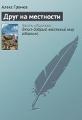 Друг на местности (Алексей Громов, Ольга Шатохина, 2014)