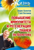 Книга "Повышение иммунитета и регенерация тканей по Болотову" (Борис Болотов, Глеб Погожев, 2011)