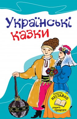 Книга "Українські казки" – 