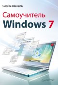 Самоучитель Windows 7 (Сергей Вавилов, 2010)