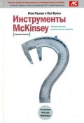 Инструменты McKinsey. Лучшая практика решения бизнес-проблем (Итан Расиел, Пол Фрига)