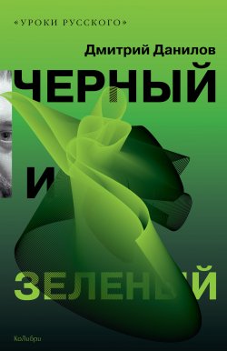 Книга "Черный и зеленый (сборник)" – Дмитрий Данилов, 2010