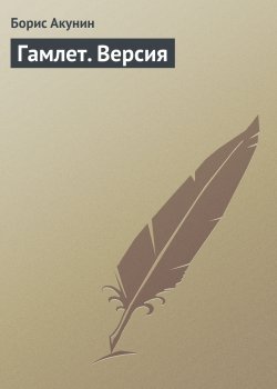 Книга "Гамлет. Версия" – Борис Акунин, 2002