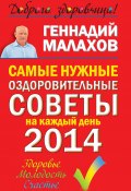 Книга "Самые нужные оздоровительные советы на каждый день 2014 года" (Геннадий Малахов, 2013)