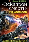 Книга "«Эскадрон смерти» из космоса. Звездные каратели" (Федор Вихрев, 2011)