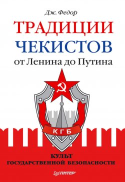 Книга "Традиции чекистов от Ленина до Путина. Культ государственной безопасности" – Джули Федор, 2011