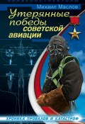 Книга "Утерянные победы советской авиации" (Михаил Маслов, 2012)