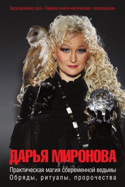 Книга "Практическая магия современной ведьмы. Обряды, ритуалы, пророчества" – Дарья Миронова, 2011