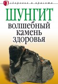 Шунгит – волшебный камень здоровья (Ирина Ульянова, 2007)