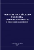 Развитие российского общества. Cоциально-экономические и правовые исследования (Коллектив авторов, 2014)