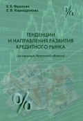 Тенденции и направления развития кредитного рынка (на примере Иркутской области) (Е. Кармадонова, Е. Фролова, 2013)