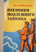 Пленники подземного тайника (Фагим Лукманов, 1966)