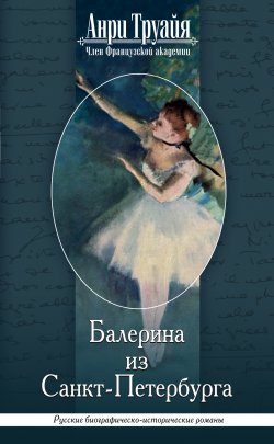Книга "Балерина из Санкт-Петербурга" – Анри Труайя, 2000