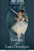 Балерина из Санкт-Петербурга (Анри Труайя, 2000)