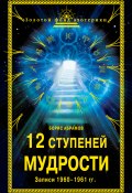 Книга "12 ступеней мудрости. Записи 1960—1961 гг." (Борис Абрамов, 1961)